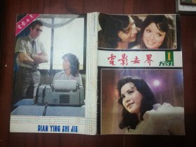 电影世界 1981年1-9期合售（第1期复刊号）