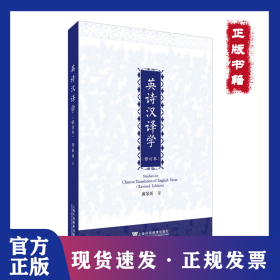 英诗汉译学(修订本) 9787544660143
