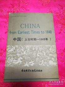 中国（上古时期——1840年）英文版