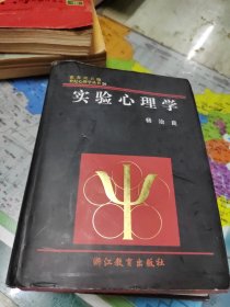 实验心理学