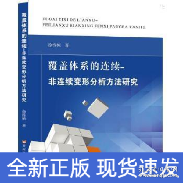 覆盖体系的连续-非连续变形分析方法研究