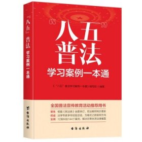 “八五”普法学习案例一本通