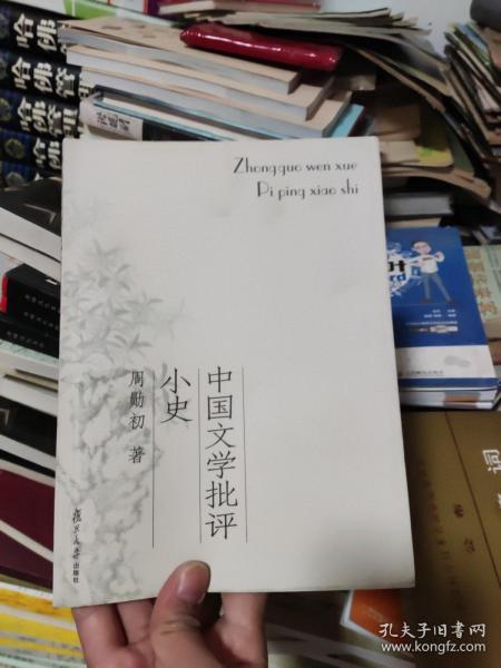 中国文学批评小史