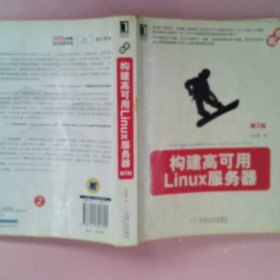 构建高可用Linux服务器（第2版）