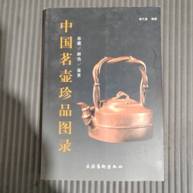 中国茗壶珍品图录