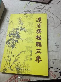 还原斋楹联三集