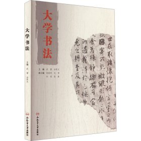 【假一罚四】大学书法