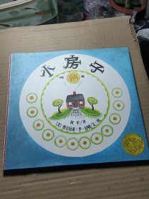 小房子（2013年版）