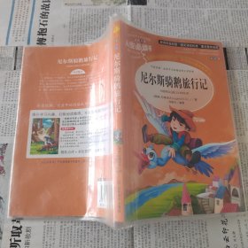 尼尔斯骑鹅旅行记 美绘插图版 教育部“语文课程标准”推荐阅读 名词美句 名师点评 中小学生必读书系