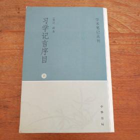 习学记言序目