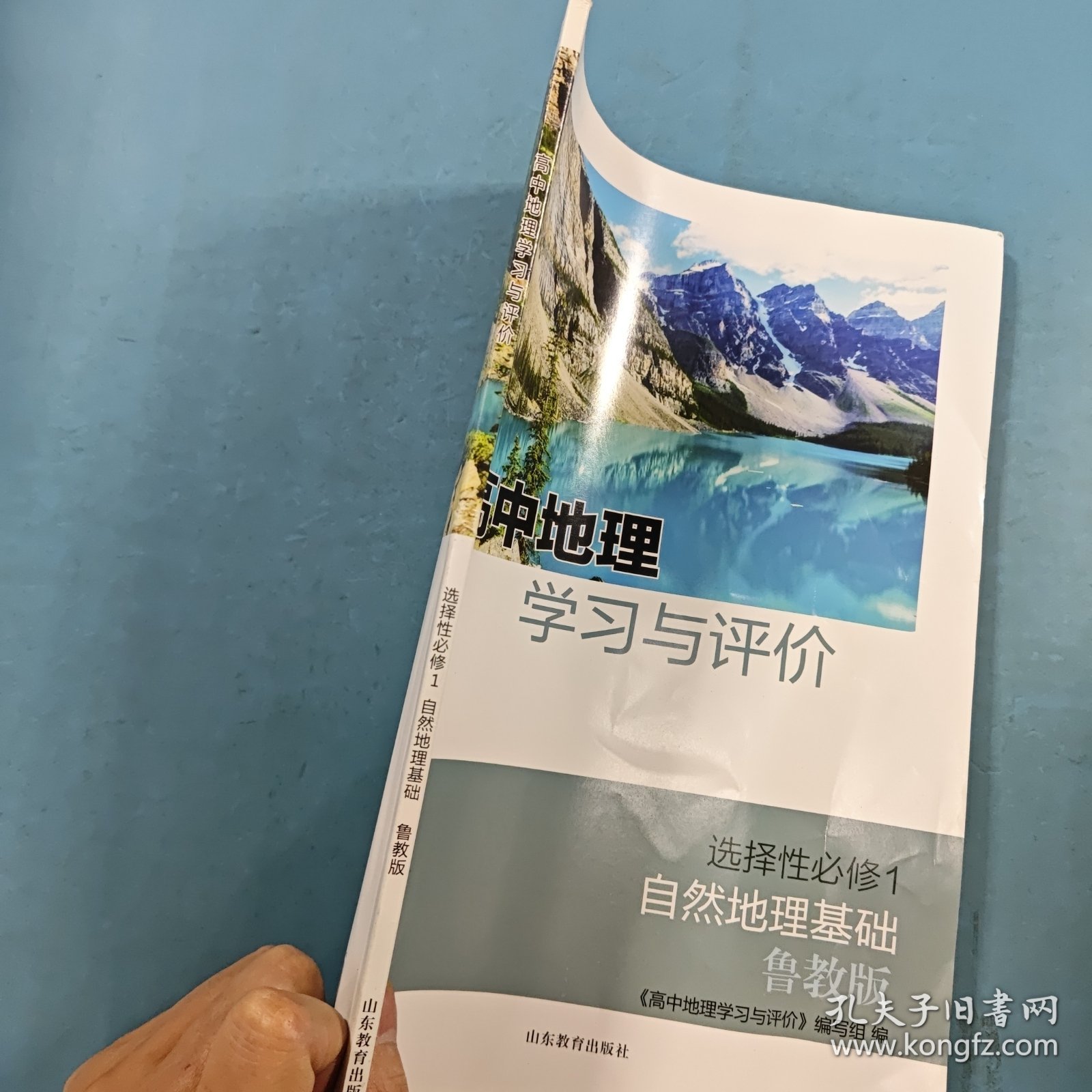 高中地理学习与评价选择性必修1自然地理基础鲁教版