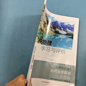 高中地理学习与评价选择性必修1自然地理基础鲁教版