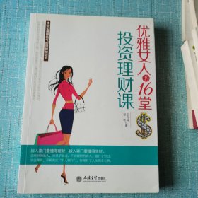 去梯言 优雅女人的16堂投资理财课