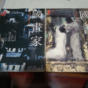 国画家1993年1期2期，（含创刊号）