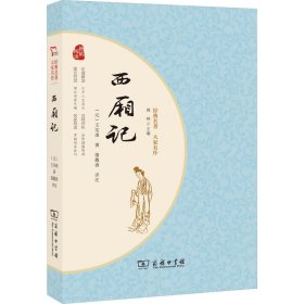 西厢记 经典名著大家名作 无障碍阅读 朱永新及各省级教育专家联袂推荐