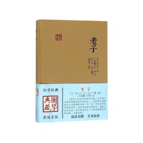 老子(精)/国学典藏