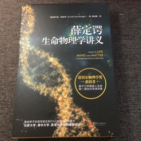 薛定谔生命物理学讲义