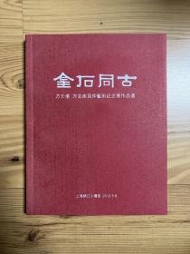 金石同古：方介堪方去疾昆仲藝術紀念展作品選