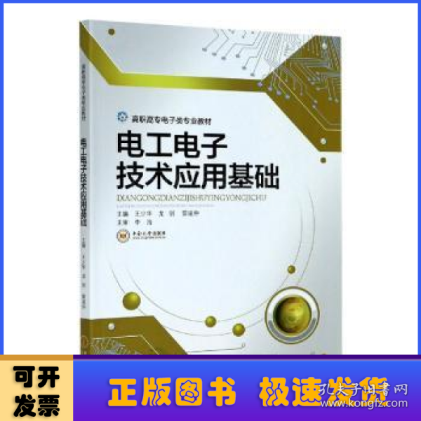 电工电子技术应用基础/高职高专电子类专业教材