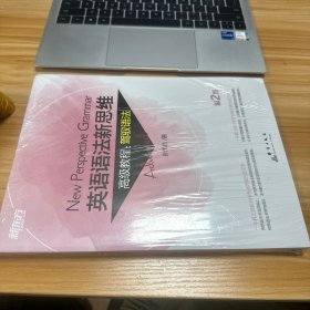 新东方英语语法新思维高级教程：驾驭语法(第2版) 有塑封