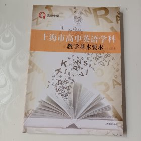 上海市高中英语学科教学基本要求（实验本）