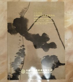 江西历代名家书画作品图录中鸿信拍卖公司2018年春拍（和库电）