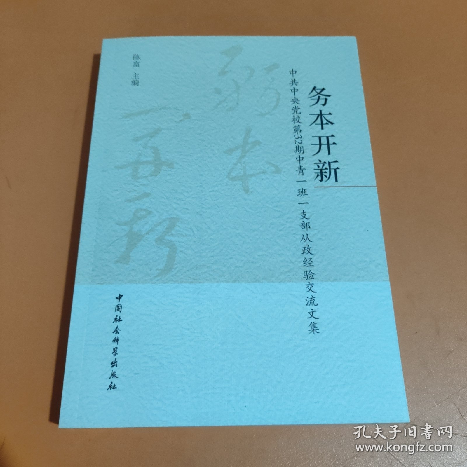 务本开新:中共中央党校第32期中青一班一支部从政经验交流文集