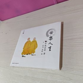 苦乐人生：学诚法师人生三书之二