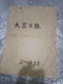 大众日报合订本2001年7月份