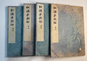 《红楼梦图咏》（1916年）画图刊行会木刻本，四大册全一套，一文一图。《红楼梦图咏》为清代著名画家改琦所绘《红楼梦》人物像，共50幅图，此本为翻刻清改琦所绘《红楼梦图咏》。为日本著名雕工大冢次所刻。刊刻极精，水平不在原版之下。此书为非卖品，印量有限，至为难得。大开本：30*21cm