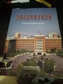 沈阳铁路局电话号码薄