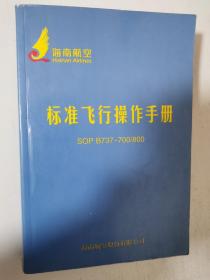 标准飞行操作手册 SOP B737-700/800