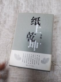 纸上乾坤