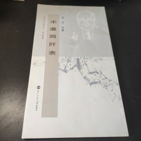 启功·坚净居从帖（珍藏辑）宋泷冈阡表