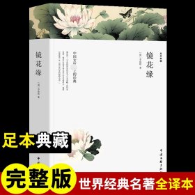 【正版】镜花缘