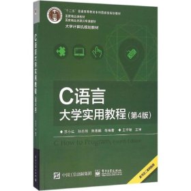 C语言大学实用教程（第4版）