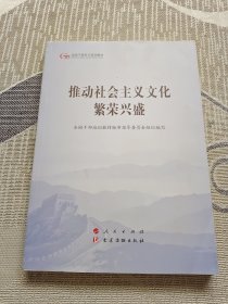 推动社会主义文化繁荣兴盛（第五批全国干部学习培训教材）