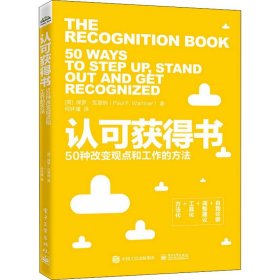 认可获得书：50种改变观点和工作的方法