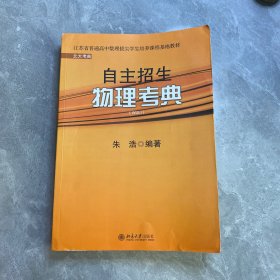 北大考典：自主招生物理考典