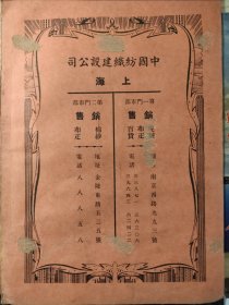 民国广告。中国纺织建设公司，1945年12月4日成立，1946年1月2日总公司在上海开业，上海第一、第二门市部，销售呢绒、布匹、百货、棉纱。16开大小硬纸。