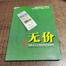 无价:洞悉大众心理玩转价格游戏（纪念版）