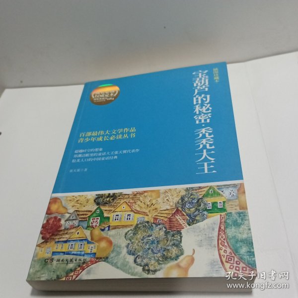 博集典藏馆·百部最伟大文学作品青少年成长必读丛书：宝葫芦的秘密·秃秃大王（插图珍藏本）