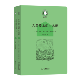 大草原上的小木屋（Little House on the Prairie）(英汉对照)(爱农译童书)(全两册)