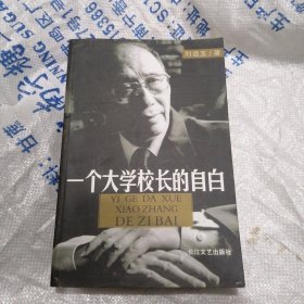 一个大学校长的自白