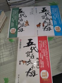 五代实在太疯狂（ 1 壹 朱温罢唐 、 2 贰 儿皇帝 、 3 叁 五代归宋） 3本合售 正版原版 带原书腰 书内干净完整 书品九品请看图