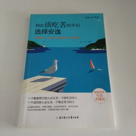 别在该吃苦的年纪选择安逸