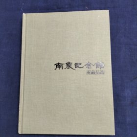 1987年《南农纪念馆藏品选》完美一册全。