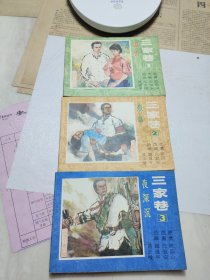 精品连环画:《三家巷》3册全 1985年一版一印 5万册