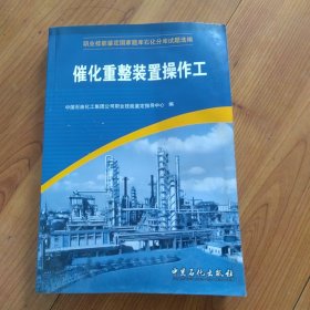 职业技能鉴定国家试题石化分库试题选编：催化重整装置操作工