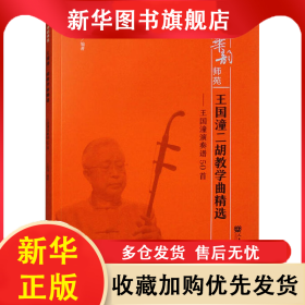 王國(guó)潼二胡教學(xué)曲精選——王國(guó)潼演奏譜50首(簡(jiǎn)譜版) 王國(guó)潼 9787103065648 人民音樂(lè)出版社